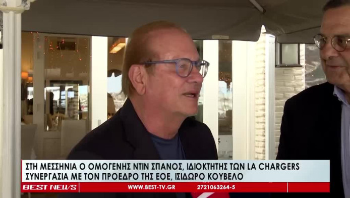 Στη Μεσσηνία ο ομογενής Κωνσταντίνος Σπανός, συνεργασία με τον Ι. Κούβελο