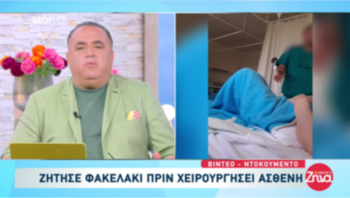 Βίντεο: Αναισθησιολόγος ζητά «φακελάκι» από ασθενή: «150 δεν είναι πολλά»