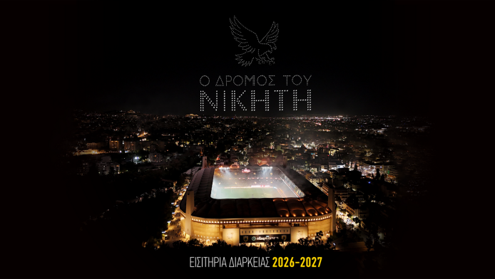 Ο δρόμος του νικητή – Παρουσιάστηκαν τα νέα εισιτήρια διαρκείας της ΑΕΚ