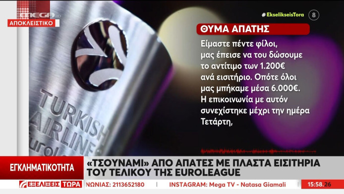 Τους "ξάφρισαν"! Απάτες-μαμούθ με τα εισιτήρια του Final 4 (ΒΙΝΤΕΟ)