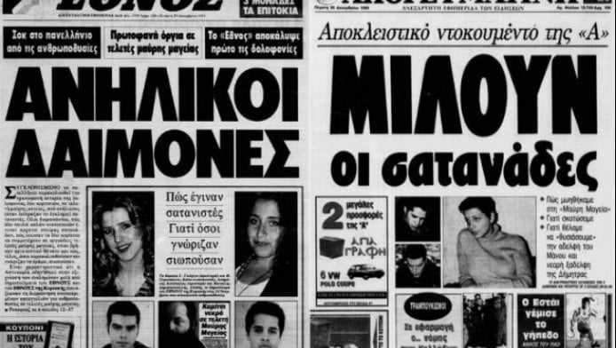 Πού βρίσκονται και τι κάνουν σήμερα οι "σατανιστές της Παλλήνης"