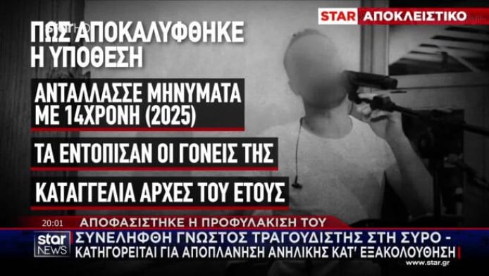 Προφυλακίστηκε γνωστός τραγουδιστής για αποπλάνηση ανήλικης στη Σύρο (Vid)
