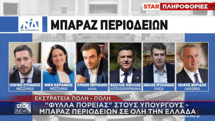 Εντολή Μητσοτάκη: "Φύλλα πορείας" στους υπουργούς - Μπαράζ περιοδειών!