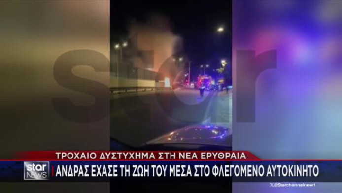 Φρίκη στη Νέα Ερυθραία: Έχασε τη ζωή του μέσα στο φλεγόμενο αυτοκίνητό (Vd)