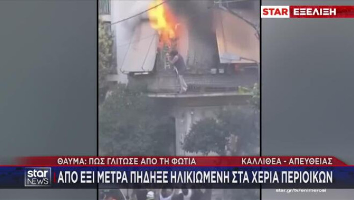 Βίντεο-ντοκουμέντο: Η στιγμή που η γυναίκα πηδά από το φλεγόμενο σπίτι!