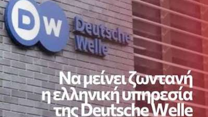 Κοινό μέτωπο για τη σωτηρία της ελληνικής Deutsche Welle!