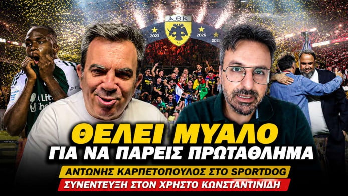 "Έξυπνη ομάδα η ΑΕΚ, πίστευα ΠΑΟΚ πρωταθλητή - Το μεγάλο πρόβλημα του ΠΑΟ"