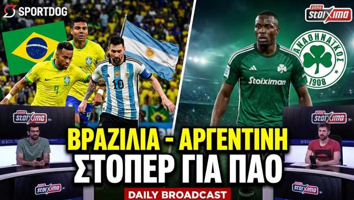 Ο Μουντιαλικός στόπερ για τον ΠΑΟ και το… Βραζιλία - Αργεντινή που έρχεται!