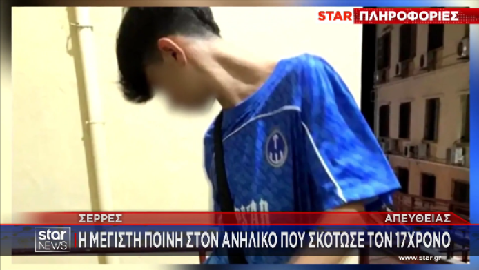 Η μέγιστη ποινή στον ανήλικο που σκότωσε τον 17χρονο Άγγελο (ΒΙΝΤΕΟ)