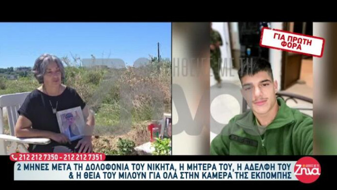 Συγκινεί η μητέρα του Νικήτα: «Δεν πρόλαβα να φιλήσω ζωντανό το παιδί μου»!