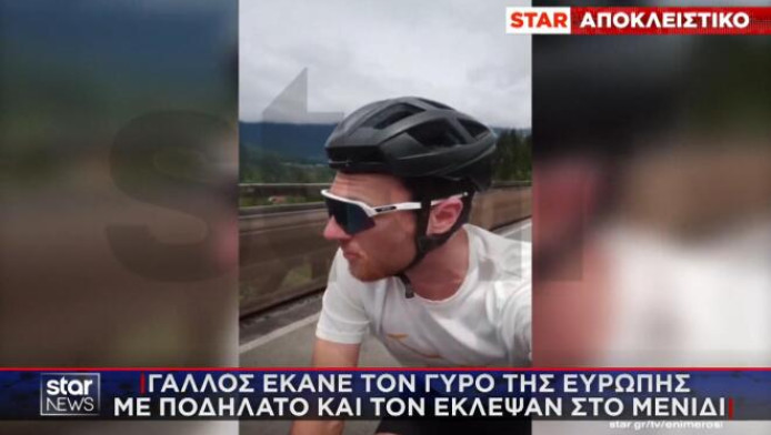 Γάλλος έκανε τον γύρο της Ευρώπης με ποδήλατο και τον έκλεψαν στο Μενίδι!
