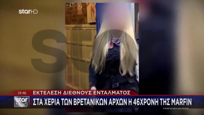 Marfin: Αυτή είναι η 46χρονη που συνελήφθη από τη Scotland Yard!