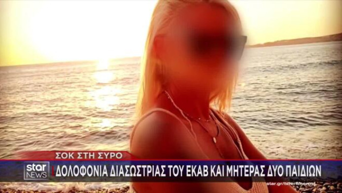 Σύρος: Θρίλερ με τον θάνατο της 47χρονης - Τα αναπάντητα ερωτήματα (Vid)