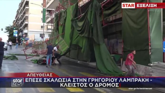 Πειραιάς: Κατέρρευσε σκαλωσιά πολυκατοικίας από την κακοκαιρία