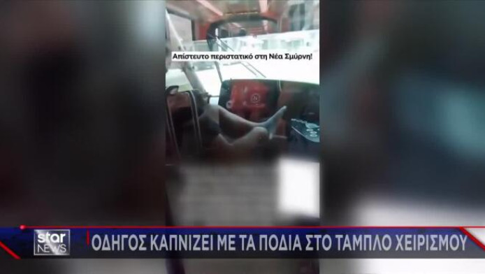 Απίστευτο: Οδηγός τραμ οδηγούσε με τα πόδια στο ταμπλό ενώ... κάπνιζε! (VD)