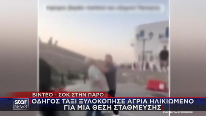 Πάρος: Οδηγός ταξί ξυλοκόπησε άγρια ηλικιωμένο για μια θέση στάθμευσης (Vd)