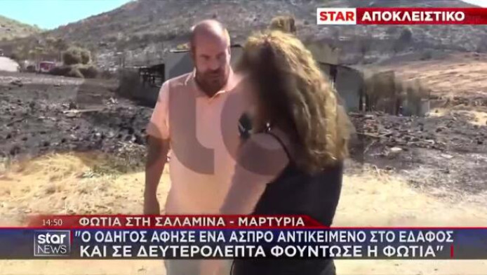 Σοβαρή καταγγελία για τη μεγάλη φωτιά στη Σαλαμίνα - "Τον είδα" (ΒΙΝΤΕΟ)