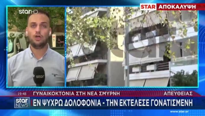 Φρίκη στη Νέα Σμύρνη: Την ανάγκασε να γονατίσει και την πυροβόλησε (Vid)