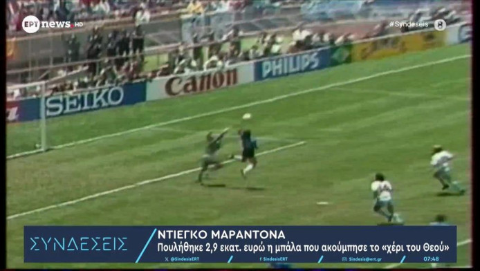Μαραντόνα:Πουλήθηκε 2,9 εκατ. ευρώ η μπάλα που ακούμπησε το "χέρι του Θεού"