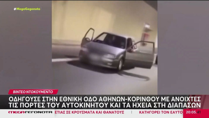 Ταυτοποιήθηκε ο 21χρονος που οδηγούσε με ανοιχτές τις πόρτες (ΒΙΝΤΕΟ)