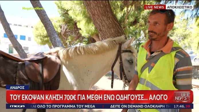 Άνδρος: Έκοψαν κλήση σε αναβάτη αλόγου για μέθη - Τι απαντάει! (ΒΙΝΤΕΟ)