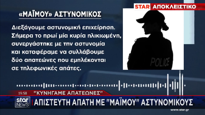Απίστευτη απάτη με «μαϊμού αστυνομικούς» - Το κόλπο με το 100 (ΒΙΝΤΕΟ)