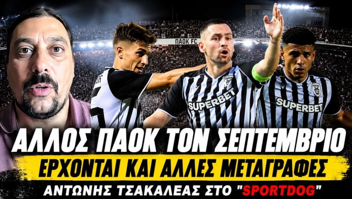 Αλλάζουν όλα στον ΠΑΟΚ! Τι έρχεται σε φορ, χαφ και άμυνα (ΒΙΝΤΕΟ)