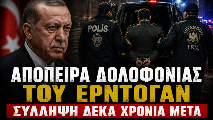 Σύλληψη αξιωματικού στην Τουρκία για απόπειρα δολοφονίας του Ερντογάν
