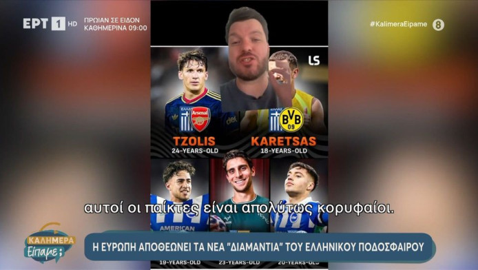 Η Ευρώπη αποθεώνει τα νέα "διαμάντια" του ελληνικού ποδοσφαίου (ΒΙΝΤΕΟ)