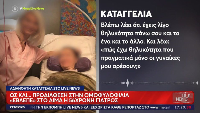 «Μου είπε ότι αν δεν κάνω γρήγορα πλασμαφαίρεση θα γίνω… ομοφυλόφιλος»!