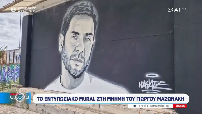 Υπέροχο! Το εντυπωσιακό mural στη μνήμη του Γιώργου Μαζωνάκη (ΒΙΝΤΕΟ)
