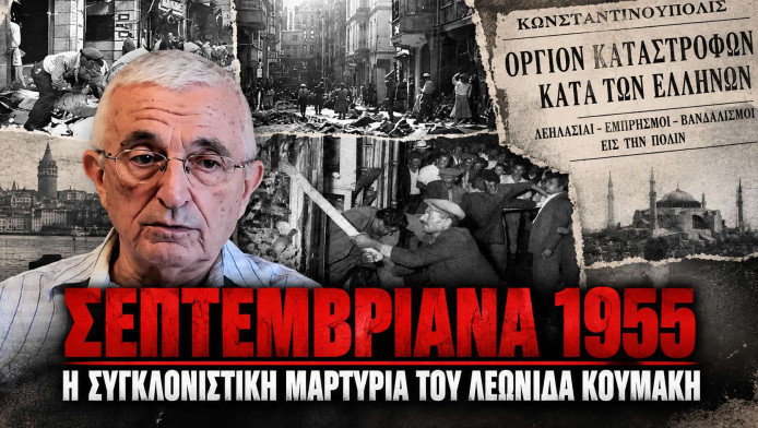 Η μαρτυρία που δεν πρέπει να ξεχαστεί από τα Σεπτεμβριανά