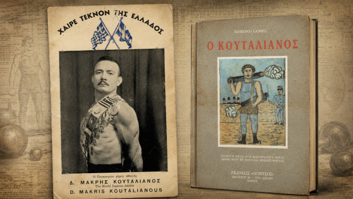 Σίδερα μασάει ο Κουταλιανός! Ένας θρύλος της παλιάς Ελλάδας