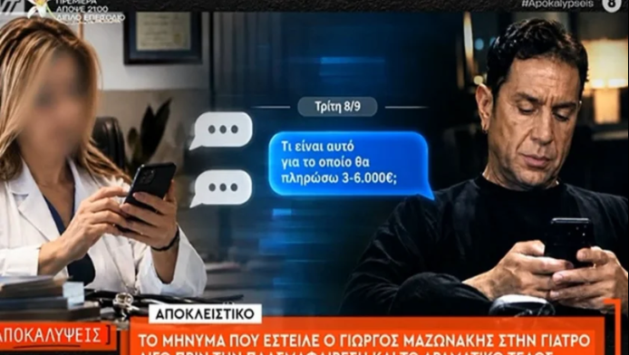 Αποκάλυψη: Το μήνυμα Μαζωνάκη στη γιατρό πριν από το μοιραίο ραντεβού (Vid)