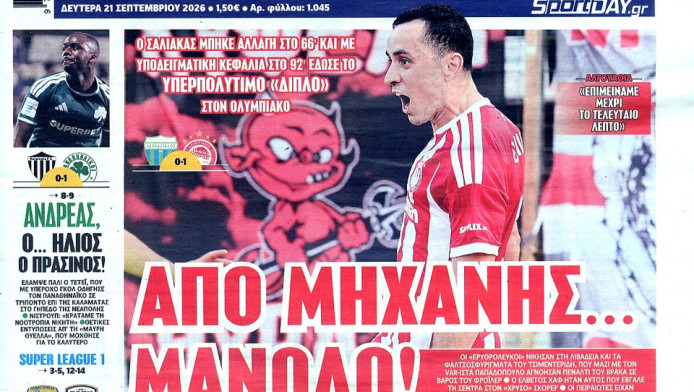 Πρωτοσέλιδο "καρφί" SportDay για τη νίκη της ΑΕΚ (ΦΩΤΟ)