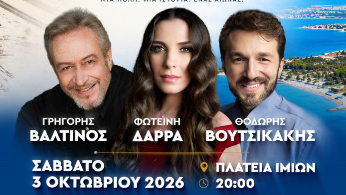 Μεγάλη επετειακή εκδήλωση στη Βούλα με Βαλτινό, Δάρρα και Βουτσικάκη