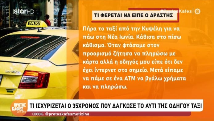 «Φρέναρε απότομα και έσπασαν τα γυαλιά μου» - Τι έγινε πριν την δαγκώσει!
