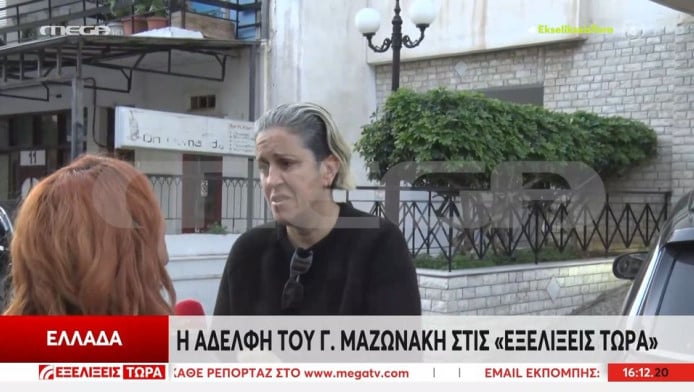 Συγκλονίζει για πρώτη φορά η αδερφή του Γιώργου Μαζωνάκη (ΒΙΝΤΕΟ)