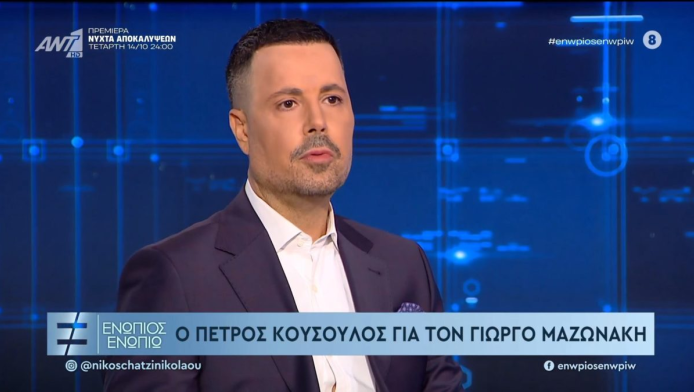 Η αποκάλυψη Κουσουλού για Γιώργο Μαζωνάκη: «Τον δολοφόνησαν» (ΒΙΝΤΕΟ)