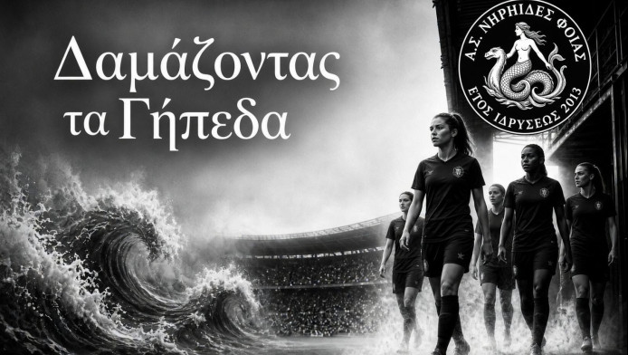 «Δαμάζοντας τα Γήπεδα»: Οι Νηρηίδες Φθίας ανοίγουν τη νέα σεζόν
