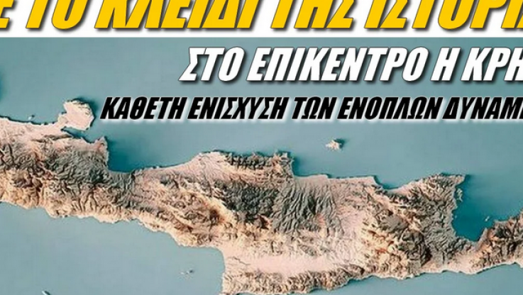 Στο επίκεντρο η Κρήτη! Κάθετη ενίσχυση των Ενόπλων Δυνάμεων