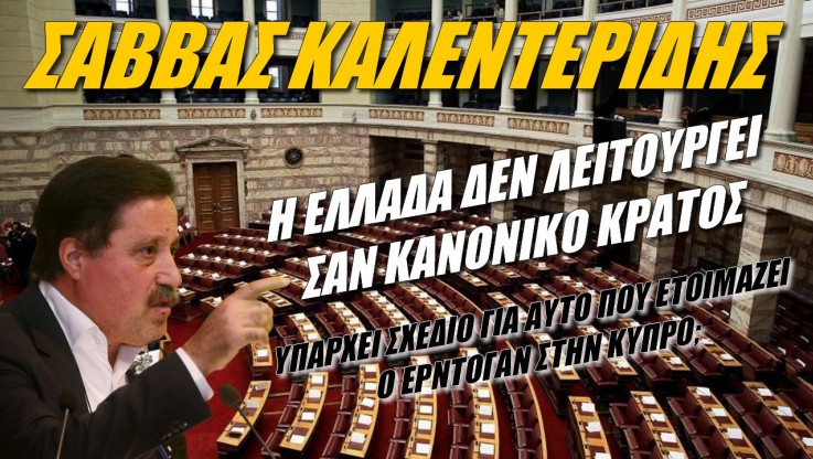 Σάββας Καλεντερίδης: Η Ελλάδα δεν λειτουργεί σαν κανονικό κράτος (ΒΙΝΤΕΟ)