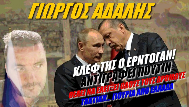 Ο Ερντογάν αντιγράφει τον Πούτιν! Ποιά είναι η αντίδραση της Ελλάδας; (ΒΙΝΤΕΟ)