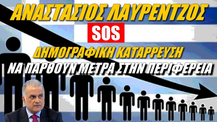 SOS από ειδικό! Δημογραφική κατάρρευση στην Ελλάδα