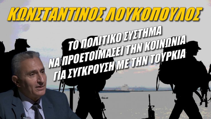 Ατακά ΣΟΚ Έλληνα στρατηγού! Το πολιτικό σύστημα να προετοιμαστεί για σύγκρουση με Τουρκία