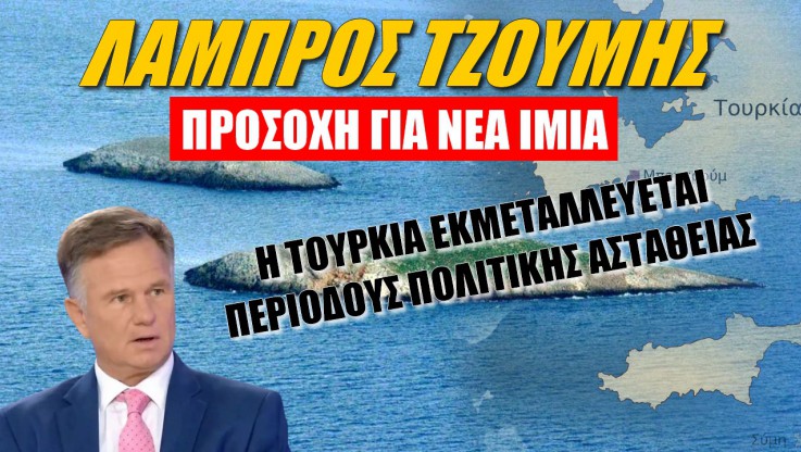 SOS από Έλληνα στρατηγό! Κίνδυνος για νέα Ίμια (ΒΙΝΤΕΟ)