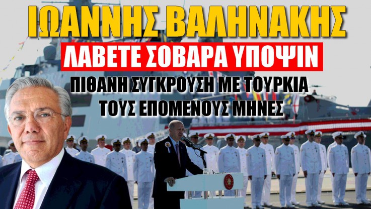 Έλληνας πρώην υφυπουργός Εξωτερικών βλέπει πόλεμο με Τουρκία! (ΒΙΝΤΕΟ)