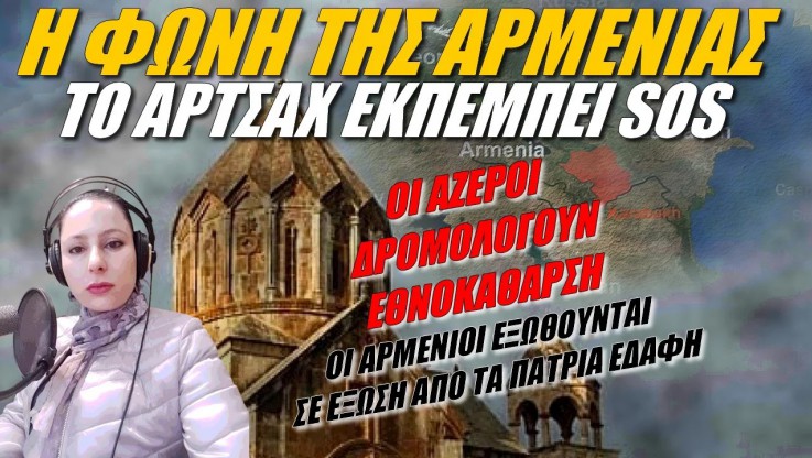 Το Αρτσάχ εκπέμπει SOS! Ωθούν τους Αρμενίους σε έξωση 