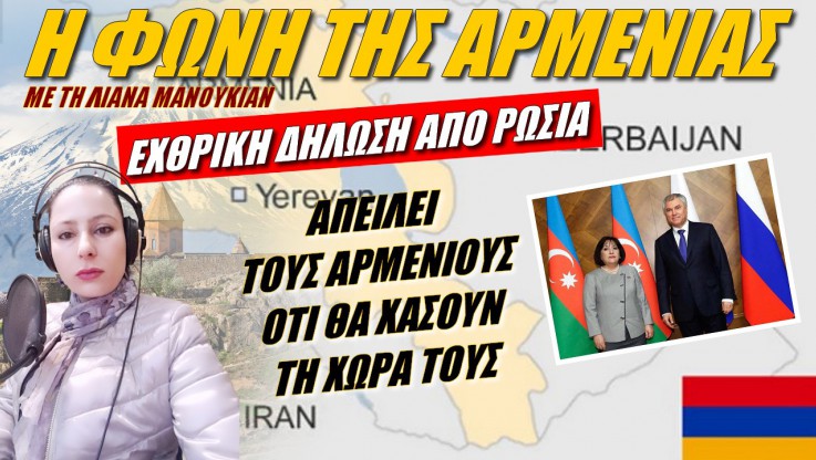 Η Ρωσία απειλεί έμμεσα τους Αρμενίους ότι θα χάσουν τη χώρα τους! (ΒΙΝΤΕΟ)