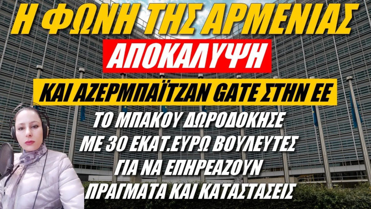 Και… Αζερμπαϊτζάν Gate στην ΕΕ! Το Μπακού δωροδοκούσε βουλευτές